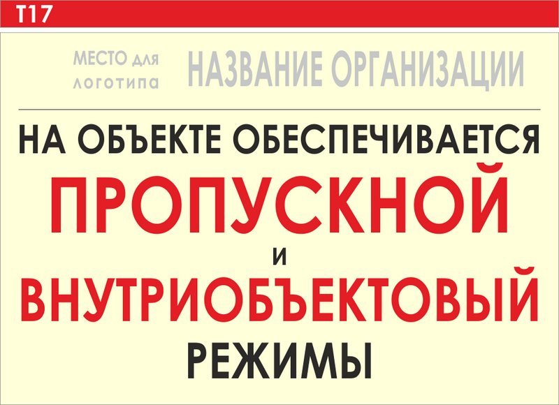 Пропускной и внутриобъектовый режим. Табличка пропускной режим. Табличка о пропускном и внутриобъектовом режиме.