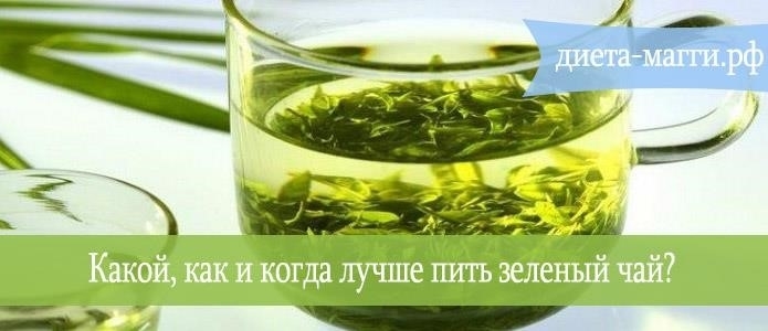 В какое время лучше пить зеленый чай