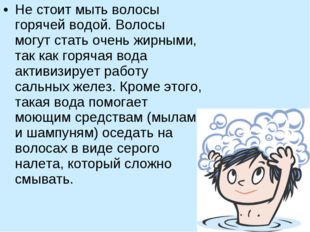 Не стоит мыть волосы горячей водой. Волосы могут стать очень жирными, так как