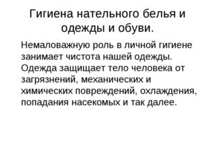 Гигиена нательного белья и одежды и обуви. Немаловажную роль в личной гигиене