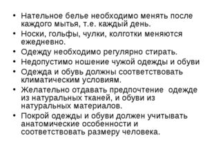 Нательное белье необходимо менять после каждого мытья, т.е. каждый день. Носк