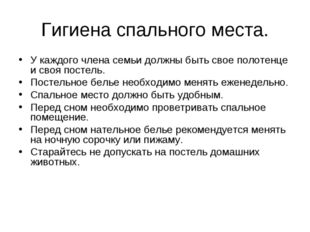 Гигиена спального места. У каждого члена семьи должны быть свое полотенце и с