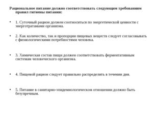 Рациональное питание должно соответствовать следующим требованиям правил гиги