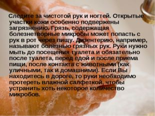 Следите за чистотой рук и ногтей. Открытые участки кожи особенно подвержены