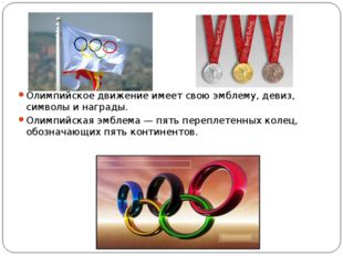 Олимпийское движение имеет свою эмблему, девиз, символы и награды. Олимпийска