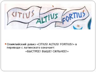 Олимпийский девиз «CITIUS! ALTIUS! FORTIUS!» в переводе с латинского означает