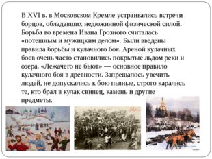 В XVI в. в Московском Кремле устраивались встречи борцов, обладавших недюжинн