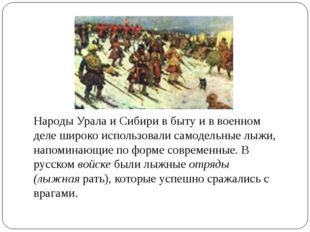 Народы Урала и Сибири в быту и в военном деле широко использовали самодельные