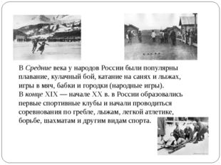 В Средние века у народов России были популярны плавание, кулачный бой, катани