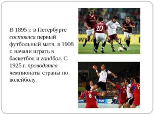 В 1895 г. в Петербурге состоялся первый футбольный матч, в 1908 г. начали игр