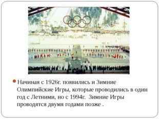 Начиная с 1926г. появились и Зимние Олимпийские Игры, которые проводились в о