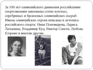 За 100 лет олимпийского движения российскими спортсменами завоеваны сотни зол