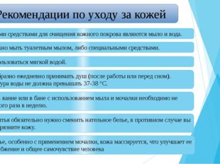 Рекомендации по уходу за кожей Основными средствами для очищения кожного покр