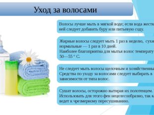 Уход за волосами Волосы лучше мыть в мягкой воде; если вода жесткая, то к ней