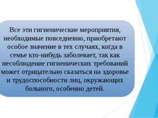 Все эти гигиенические мероприятия, необходимые повседневно, приобретают особо