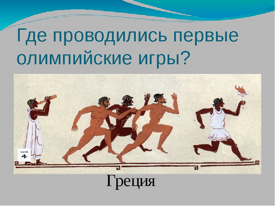 Древнейшей формой организации физической были. Физическая культура в древности. Олимпийские игры в древности. Олимпийские игры в древней Греции. Физическая культура в древней Греции.