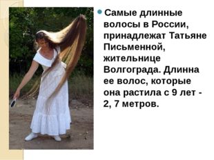 Самые длинные волосы в России, принадлежат Татьяне Письменной, жительнице Вол