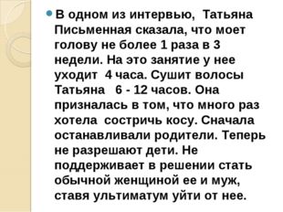 В одном из интервью,  Татьяна Письменная сказала, что моет голову не более 1