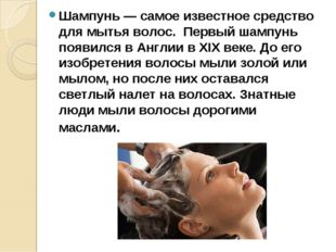 Шампунь — самое известное средство для мытья волос. Первый шампунь появился в