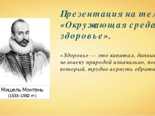 Мишель Монтень (1533–1592 гг.) Презентация на тему: «Окружающая среда и здоро