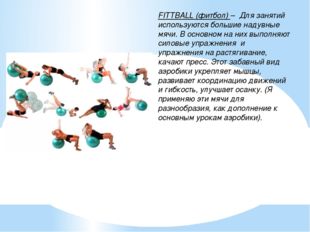 FITTBALL (фитбол) – Для занятий используются большие надувные мячи. В основн