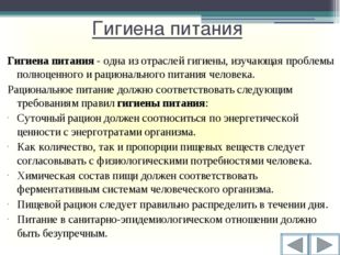 Гигиена питания В окружающей нас среде, на продуктах питания, присутствует бо