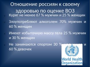 Отношение россиян к своему здоровью по оценке ВОЗ Курят не менее 67 % мужчин