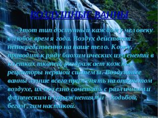 ВОЗДУШНЫЕ ВАННЫ 		Этот тип доступный каждому человеку в любое время года. Воз