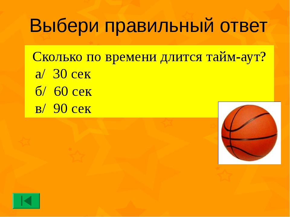 Сколько длятся соревнования. Продолжительность игры в баскетбол. Сколько таймов в баскетболе. Сколько идёт игра в баскетболе по времени. 1 Тайм в баскетболе сколько.