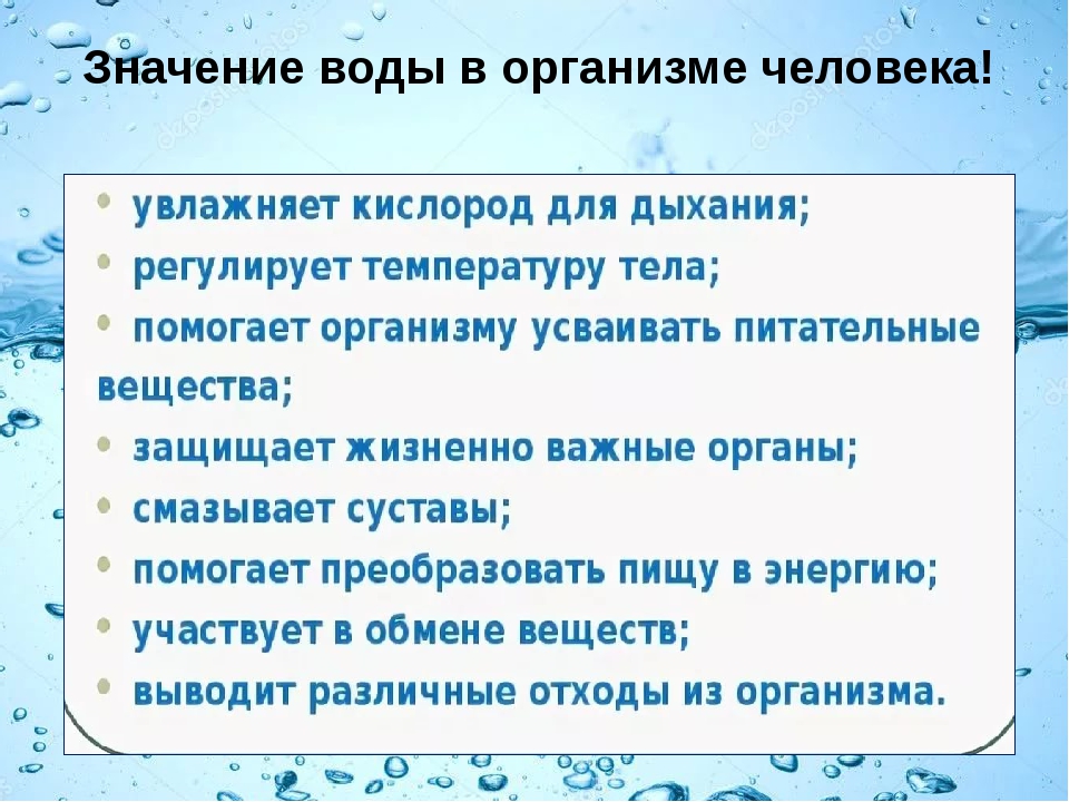 Значение воды для организма человека проект