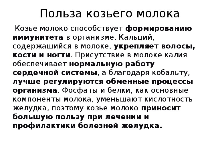 Чем полезен козий. Польза козьего молока. Польза козьего молока для организма. Козье молоко полезные качества. Козье молоко польза.