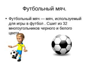 Футбольный мяч. Футбольный мяч — мяч, используемый для игры в футбол . Сшит и
