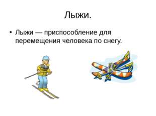 Лыжи. Лыжи — приспособление для перемещения человека по снегу. 