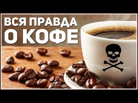 Кофе польза или вред 