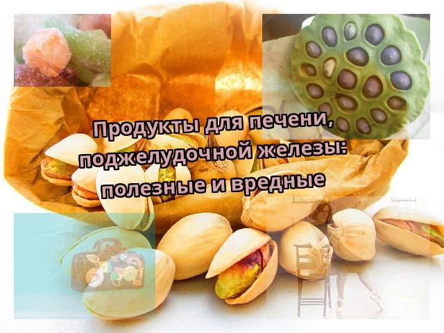 Полезное и вредное для поджелудочной железы. Продукты полезные для печени. Вредные продукты для поджелудки. Полезные продукты для поджелудочной. Полезные витамины для печени и поджелудочной железы.