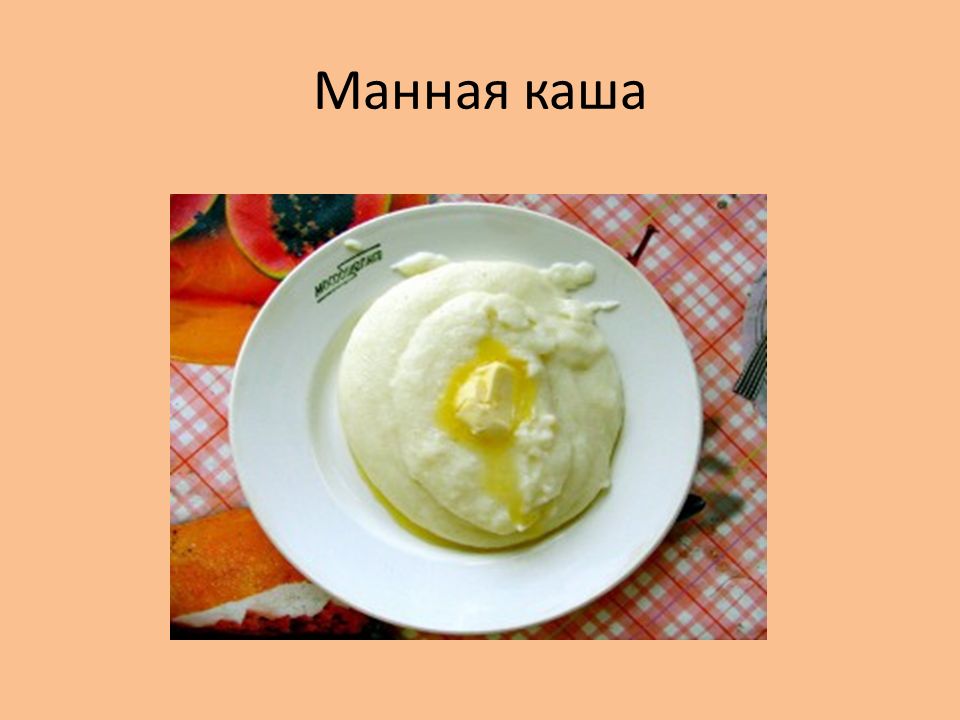 Манная каша польза. Манная каша полезна. Чем полезна манная каша. Польза манной каши. Рассказ про манную кашу.