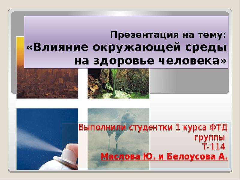 Влияние окружающей среды на организм. Влияние среды на здоровье человека. Воздействие окружающей среды на здоровье человека. Влияние неблагоприятной окружающей среды на здоровье. Влияние окружающей среды на организм человека презентация.