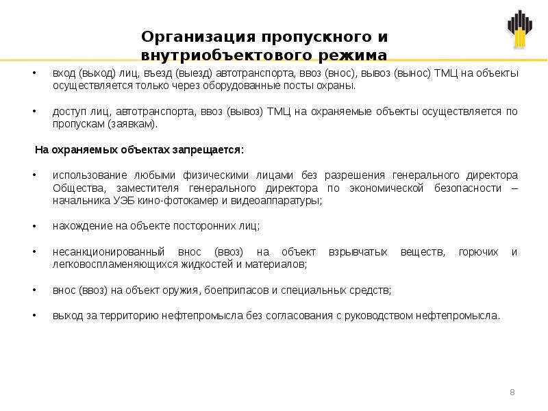 Инструкция по пропускному и внутриобъектовому режиму на предприятии образец