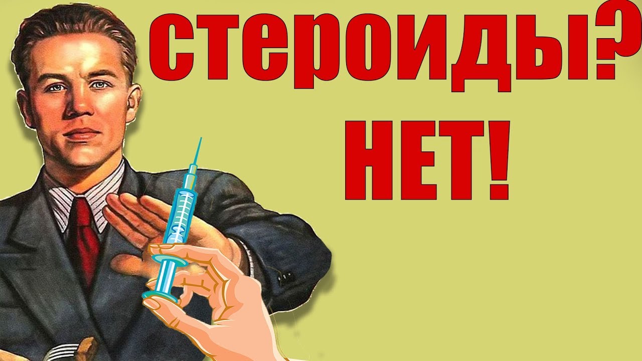 Советский плакат (скажи стероидам «нет»)