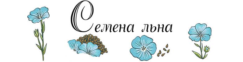 Семена льна