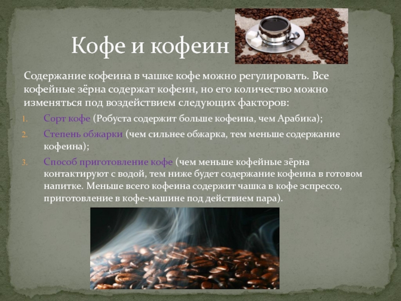 Состав кофе вещества. Кофеина в чашке натурального кофе. В кофе содержится кофеин и. Сколько кофеина в кофейных зернах. Кофеин в чашке зернового кофе.