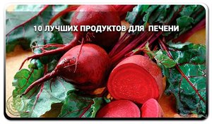 Какие продукты полезны для работы печени