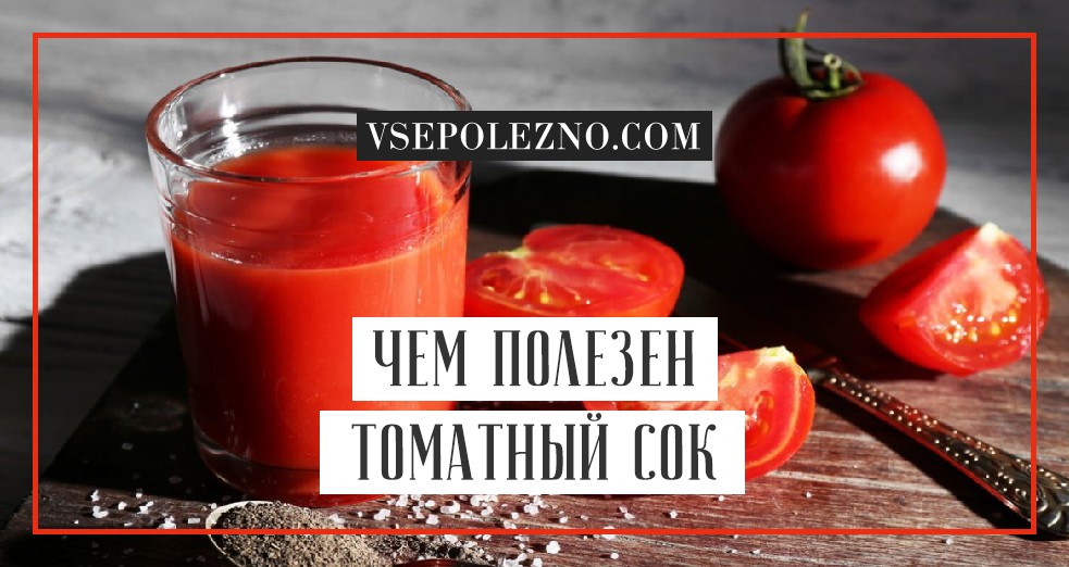 Можно ли пить томатный сок натощак