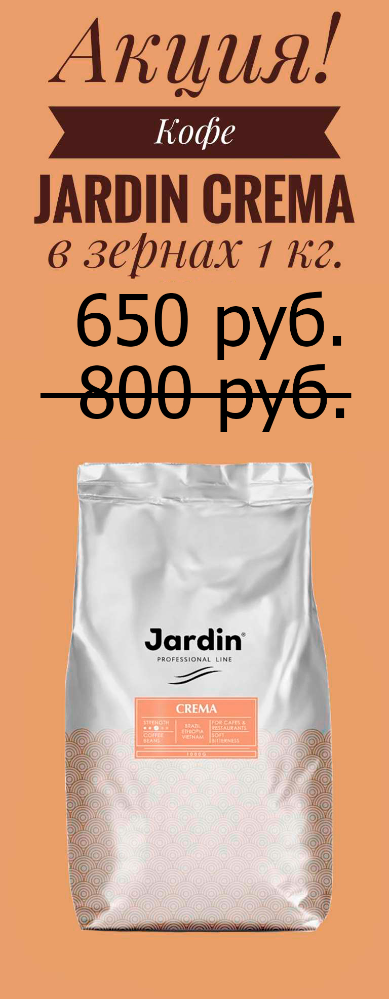 Кофе Jardin (Жардин) в зернах Crema