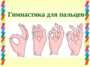 Упражнения для пальцев рук